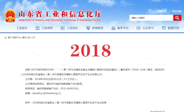 2018年度山東省首臺（套）榮譽