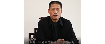 鑫金山董事長孫中巖，向全國砂石行業(yè)同仁致以新春問候