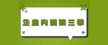 企業(yè)內訓第三季